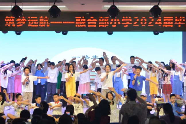 夏花绽放 · 筑梦远航——融合部小学2024届毕业典